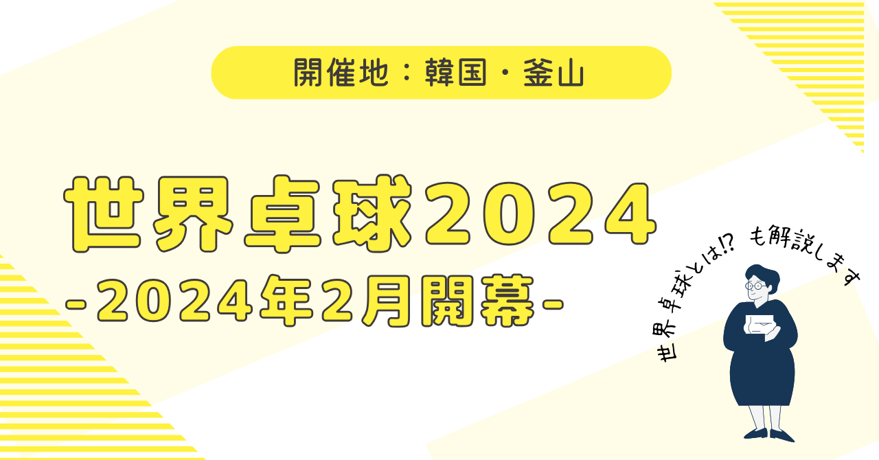 世界卓球2024は団体戦！開催地は韓国・釜山！