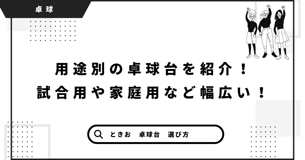 卓球台の解説