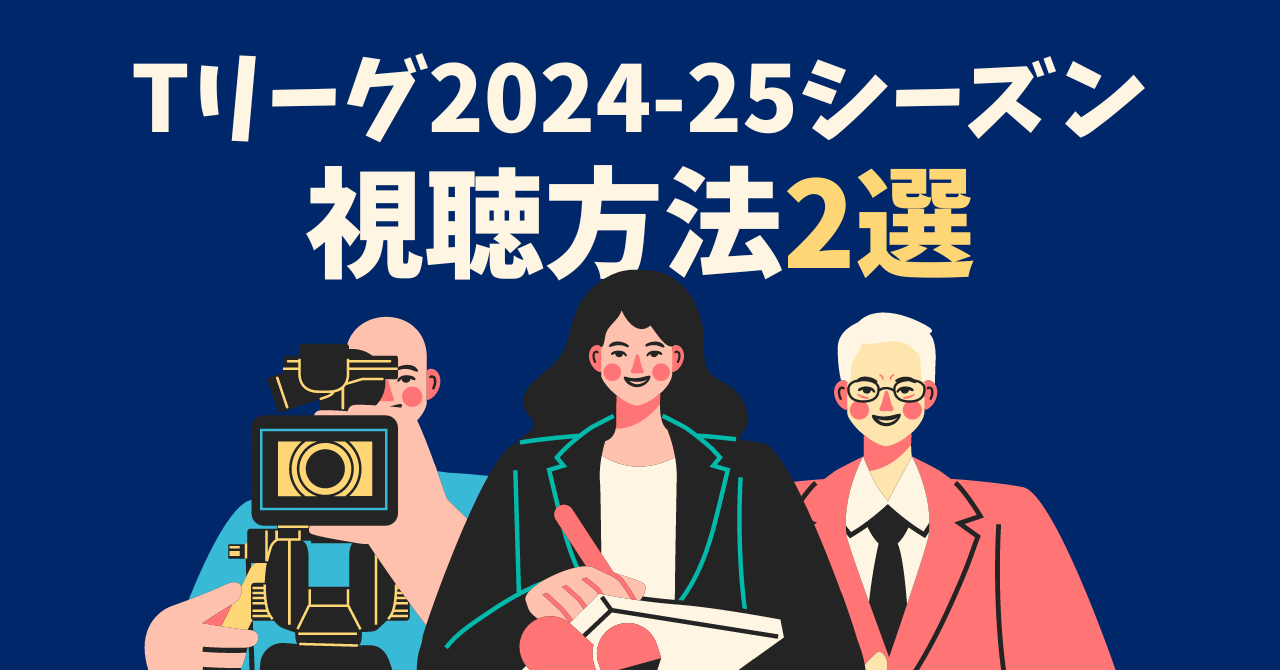 tリーグ2024-25シーズン