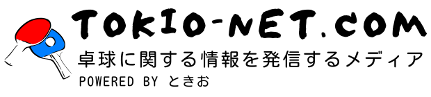 ときお卓球ネット