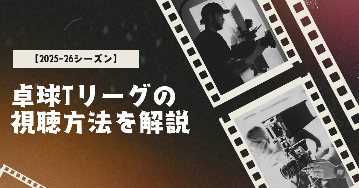 Tリーグの視聴方法
