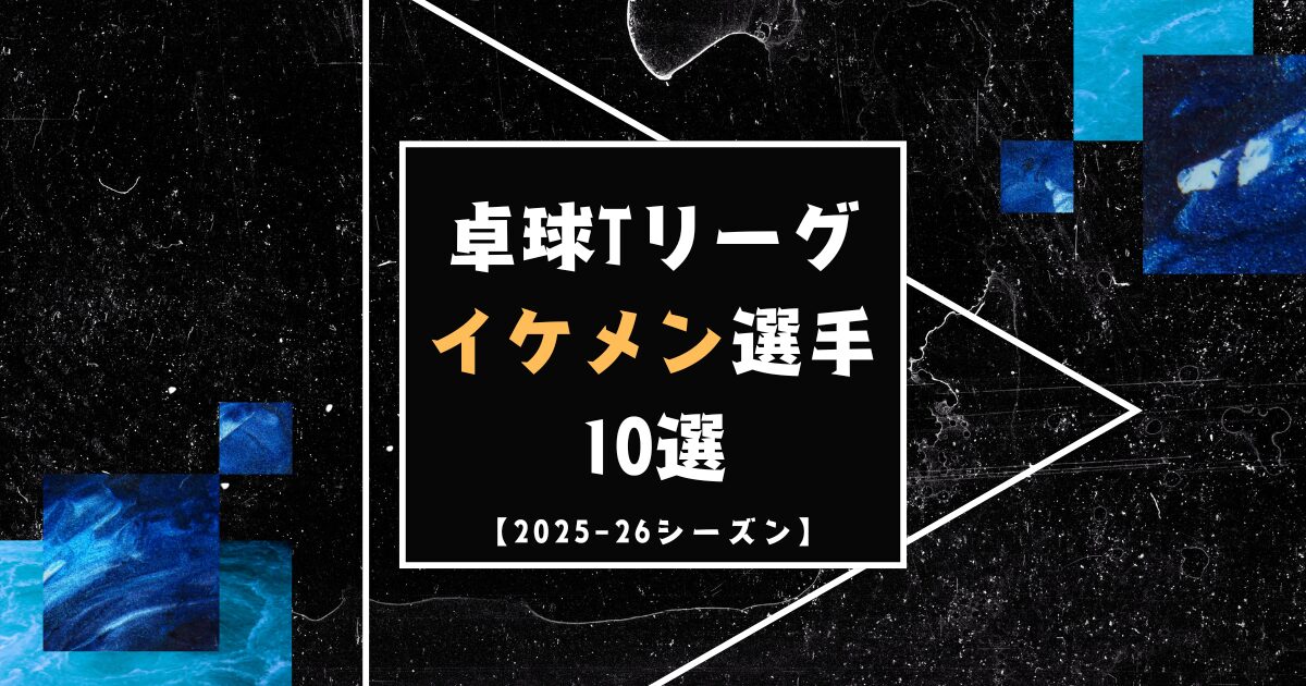 卓球 Tリーグのイケメン選手10選