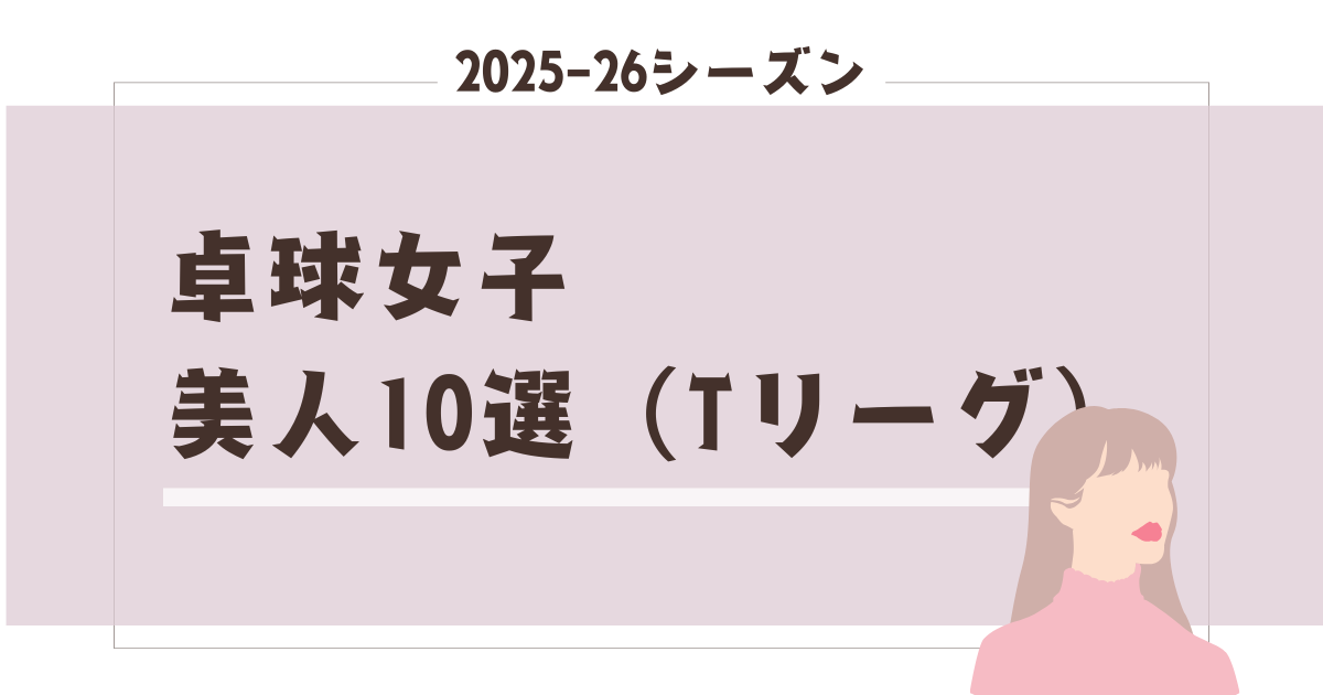 卓球女子の美人10選（Tリーグ）